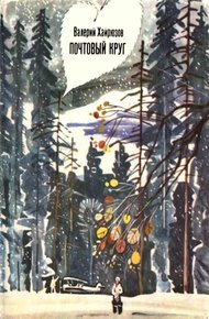Обложка книги Почтовый круг