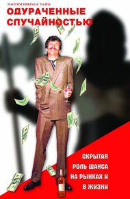 Обложка книги Одураченные случайностью