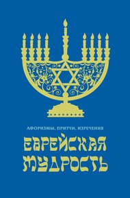 Обложка книги Еврейская мудрость. Афоризмы, притчи, изречения