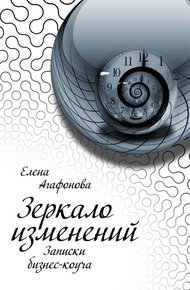 Обложка книги Зеркало изменений. Записки бизнес-коуча