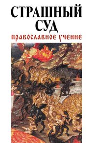 Обложка книги Страшный суд: Православное учение