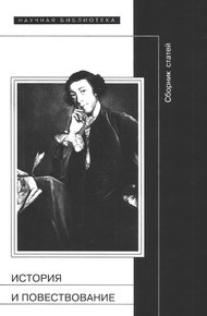 Обложка книги История и повествование