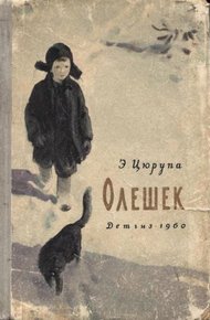 Обложка книги Олешек