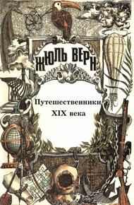Том 25. Всеобщая история великих путешествий и великих путешественников. Часть 3. Путешественники XIX века