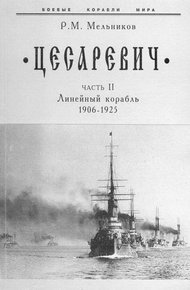 Обложка книги “Цесаревич” Часть II. Линейный корабль. 1906-1925 гг.