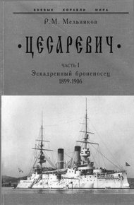 Обложка книги “Цесаревич” Часть I. Эскадренный броненосец. 1899-1906 гг.