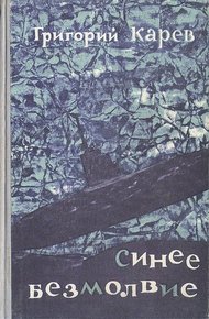 Обложка книги Синее безмолвие