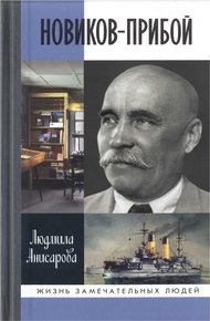 Обложка книги Новиков-Прибой