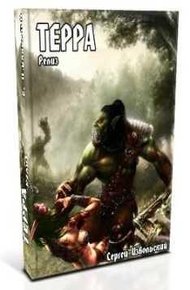 Обложка книги Терра Релиз