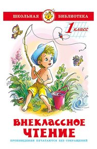 Внеклассное чтение. 2 класс