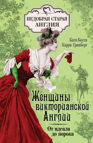 Обложка книги Женщины Викторианской Англии. От идеала до порока