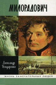 Обложка книги Милорадович