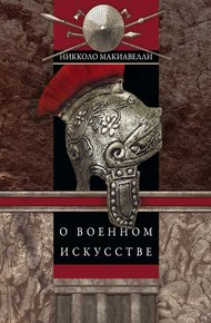 Обложка книги О военном искусстве