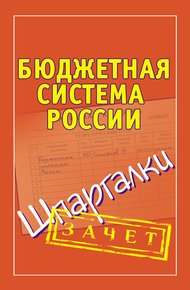 Бюджетная система России. Шпаргалки