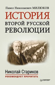 Обложка книги История второй русской революции
