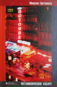 Обложка книги Метафизическое кабаре