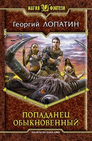 Обложка книги Попаданец обыкновенный