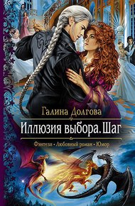 Обложка книги Иллюзия выбора. Шаг