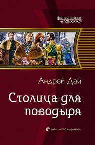 Обложка книги Столица для поводыря