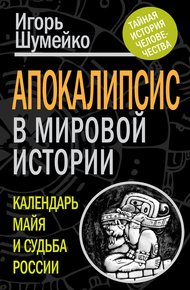 Обложка книги Апокалипсис в мировой истории. Календарь майя и судьба России