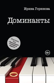 Обложка книги Доминанты