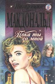 Обложка книги Пока ты со мной