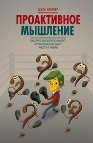 Обложка книги Проактивное мышление. Как простые вопросы могут круто изменить вашу работу и жизнь