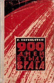 Обложка книги 900 дней в тылу врага