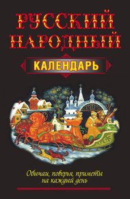 Обложка книги Русский народный календарь. Обычаи, поверья, приметы на каждый день