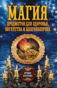 Обложка книги Магия предметов для здоровья, богатства и благополучия