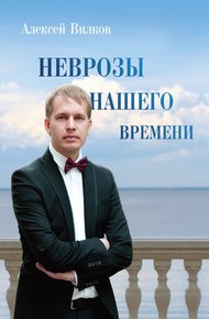 Обложка книги Неврозы нашего времени