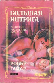 Обложка книги Большая интрига