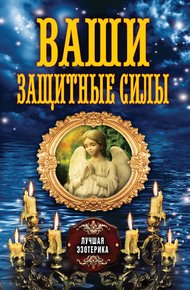 Обложка книги Ваши защитные силы