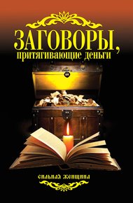 Обложка книги Заговоры, притягивающие деньги