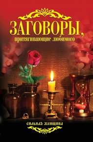 Обложка книги Заговоры, притягивающие любимого