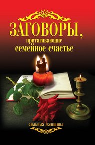 Обложка книги Заговоры, притягивающие семейное счастье