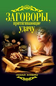 Обложка книги Заговоры, притягивающие удачу