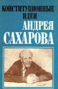Обложка книги Конституционные идеи Андрея Сахарова (сборник под ред. Л. М. Баткина)