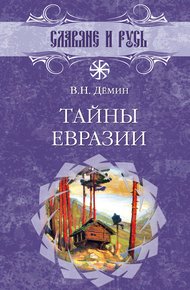 Тайны Евразии