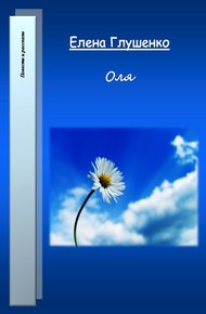 Обложка книги Оля