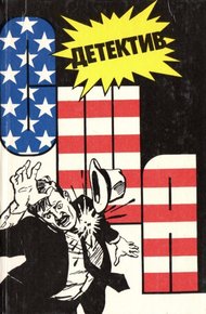 Обложка книги Детектив США. Книга 3