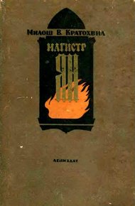 Обложка книги Магистр Ян