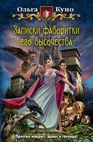Обложка книги Записки фаворитки Его Высочества