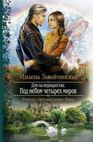 Обложка книги Под небом четырех миров