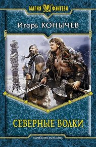 Обложка книги Северные волки