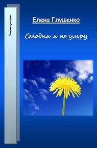 Обложка книги Сегодня я не умру