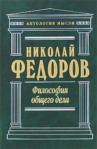 Философия общего дела (сборник)