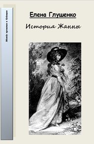 Обложка книги История Жанны