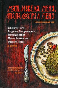 Обложка книги Мать извела меня, папа сожрал меня. Сказки на новый лад