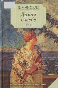 Обложка книги Думая о тебе